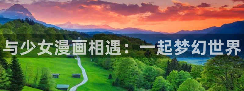 虫虫漫画在线观看下拉式：与少女漫画相遇：一起梦幻世界