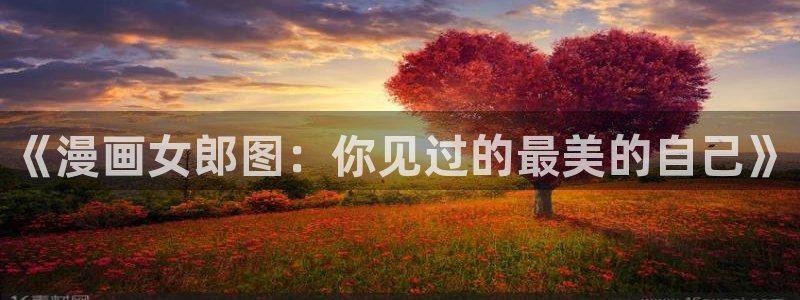 虫虫漫画网址：《漫画女郎图：你见过的最美的自己》