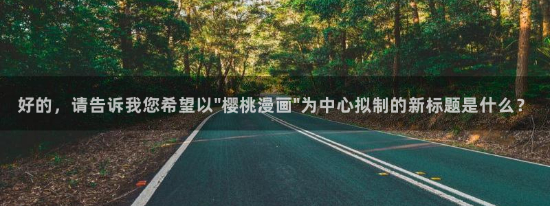 虫虫漫画妖精动漫：好的，请告诉我您希望以\