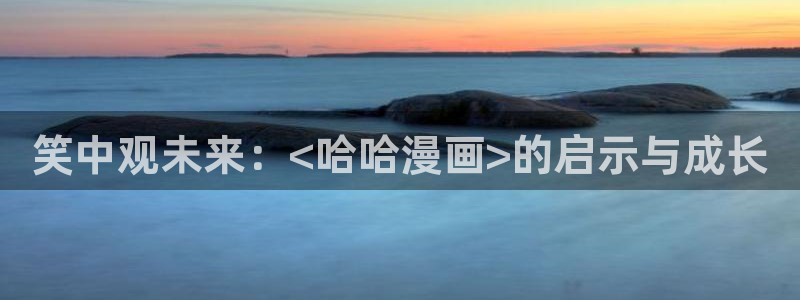 虫虫漫画网页版免费：笑中观未来：<哈哈漫画>的启示与成长