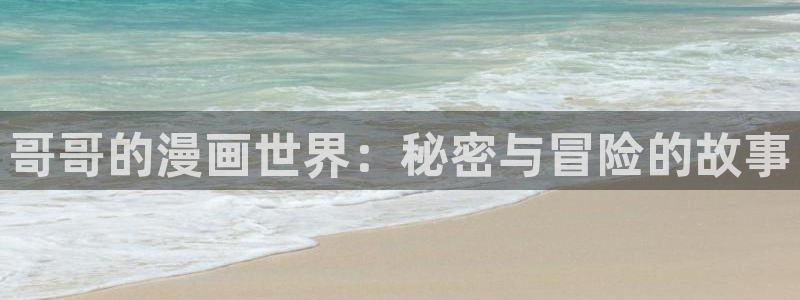 漫画虫虫动漫：哥哥的漫画世界：秘密与冒险的故事