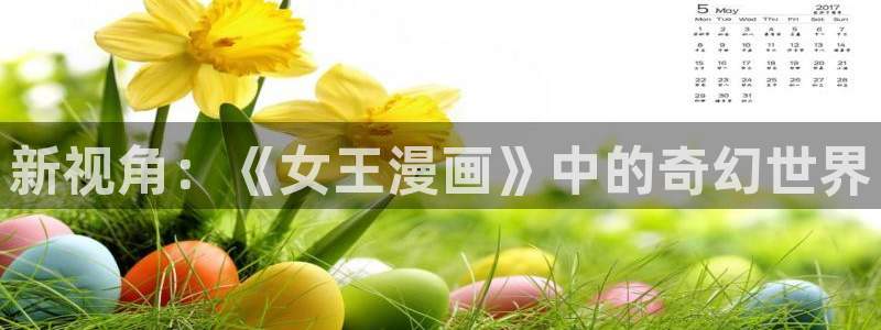 虫虫寄生漫画版：新视角：《女王漫画》中的奇幻世界