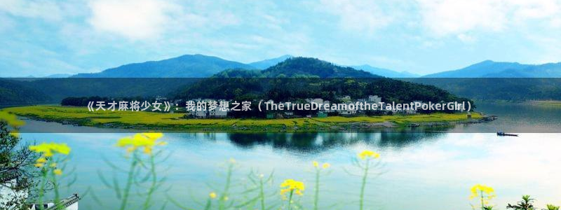 韩国漫画虫虫：《天才麻将少女》：我的梦想之家（TheTrueDreamoftheTalentPokerGirl）