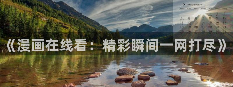 虫虫漫画免费漫：《漫画在线看：精彩瞬间一网打尽》