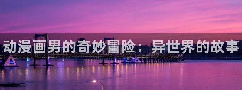 虫虫漫画 破解版：动漫画男的奇妙冒险：异世界的故事