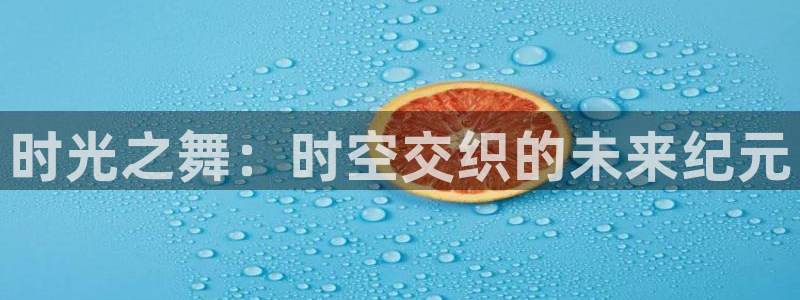 虫虫漫画网站免费入口：时光之舞：时空交织的未来纪元