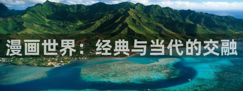 虫虫大漫画：漫画世界：经典与当代的交融